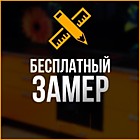 Бесплатный ЗАМЕР