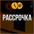 РАССРОЧКА до 6 месяцев