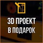 3D проект в ПОДАРОК